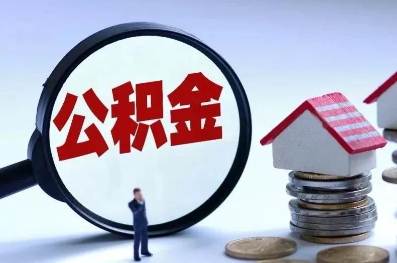 襄垣离职后公积金会怎么样（离职后的公积金）